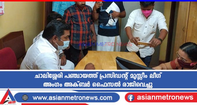 ചാലിശ്ശേരി പഞ്ചായത്ത് പ്രസിഡന്റ് മുസ്ലീം ലീഗ് അംഗം അക്ബർ ഫൈസൽ രാജിവെച്ചു