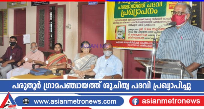 പരുതൂർ ഗ്രാമപഞ്ചായത്ത് ശുചിത്വ പദവി പ്രഖ്യാപിച്ചു