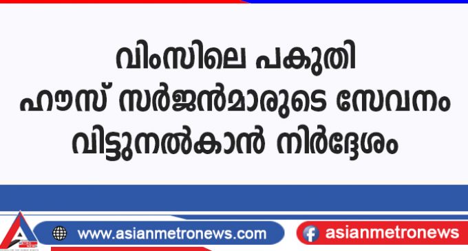 വിംസിലെ പകുതി ഹൗസ് സർജൻമാരുടെ സേവനം വിട്ടുനൽകാൻ നിർദ്ദേശം