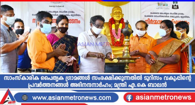 സാംസ്കാരിക പൈതൃക ഗ്രാമങ്ങൾ സംരക്ഷിക്കുന്നതിൽ ടൂറിസം വകുപ്പിന്റെ പ്രവർത്തനങ്ങൾ അഭിനന്ദനാർഹം; മന്ത്രി എ.കെ ബാലൻ