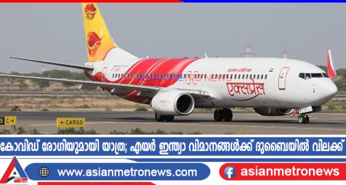 കോവിഡ് രോഗിയുമായി യാത്ര; എയർ ഇന്ത്യാ വിമാനങ്ങൾക്ക് ദുബൈയിൽ വിലക്ക്