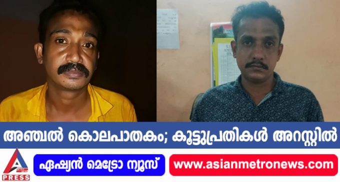 അഞ്ചൽ കൊലപാതകം; കൂട്ടുപ്രതികൾ അറസ്റ്റിൽ