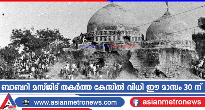 ബാബറി മസ്ജിദ് തകർത്ത കേസിൽ വിധി ഈ മാസം 30 ന്