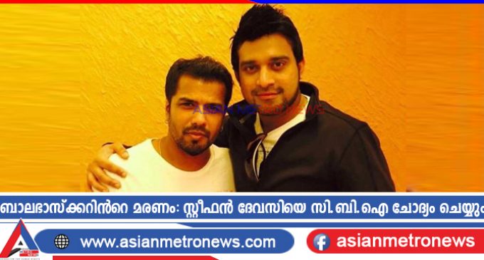 ബാലഭാസ്ക്കറിൻറെ മരണം: സ്റ്റീഫൻ ദേവസിയെ സി.ബി.ഐ ചോദ്യം ചെയ്യും
