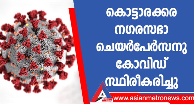 കൊട്ടാരക്കര നഗരസഭാ ചെയർപേർസനു കോവിഡ് സ്ഥിരീകരിച്ചു