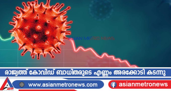 രാജ്യത്ത് കോവിഡ് ബാധിതരുടെ എണ്ണം അരക്കോടി കടന്നു