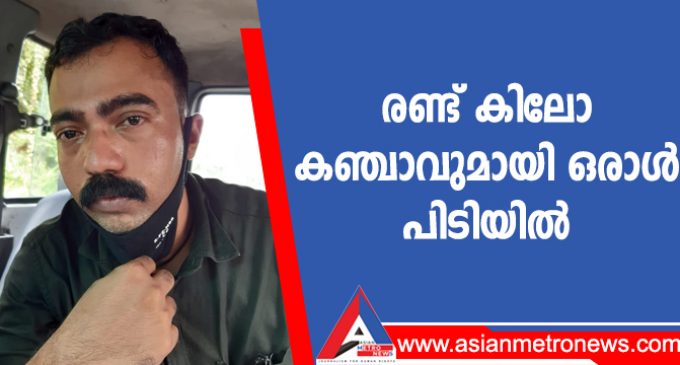 രണ്ട് കിലോ കഞ്ചാവുമായി ഒരാൾ പിടിയിൽ