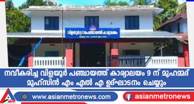 നവീകരിച്ച വിളയൂർ പഞ്ചായത്ത് കാര്യാലയം 9 ന് മുഹമ്മദ് മുഹ്സിൻ എം എൽ എ ഉദ്ഘാടനം ചെയ്യും
