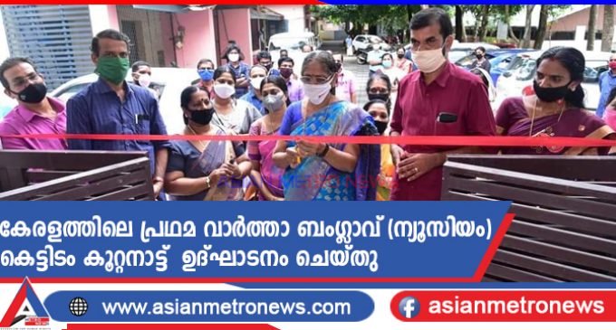 കേരളത്തിലെ പ്രഥമ വാർത്താ ബംഗ്ലാവ് (ന്യൂസിയം) കെട്ടിടം കൂറ്റനാട്ട് ഉദ്ഘാടനം ചെയ്തു