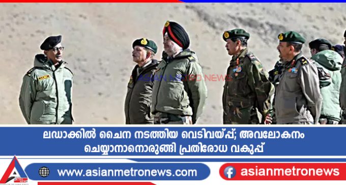 ലഡാക്കിൽ ചൈന നടത്തിയ വെടിവയ്പ്പ്; അവലോകനം ചെയ്യാനാനൊരുങ്ങി പ്രതിരോധ വകുപ്പ്