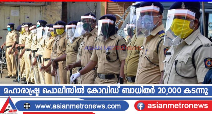 മഹാരാഷ്ട്ര പൊലീസിൽ കോവിഡ് ബാധിതർ 20,000 കടന്നു