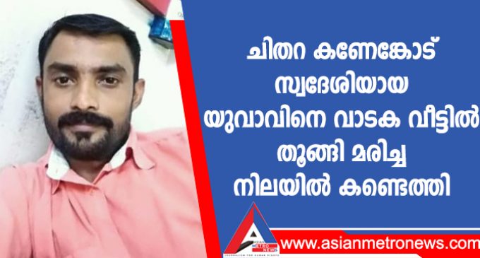ചിതറ കണേങ്കോട് സ്വദേശിയായ യുവാവിനെ വാടക വീട്ടിൽ തൂങ്ങി മരിച്ച നിലയിൽ കണ്ടെത്തി