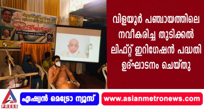 വിളയൂർ പഞ്ചായത്തിലെ നവീകരിച്ച തുടിക്കൽ ലിഫ്റ്റ് ഇറിഗേഷൻ പദ്ധതി ഉദ്ഘാടനം ചെയ്തു