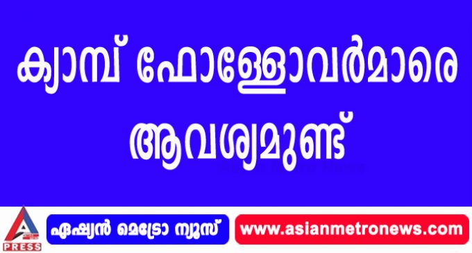 ക്യാമ്പ് ഫോള്ളോവർമാരെ ആവശ്യമുണ്ട്
