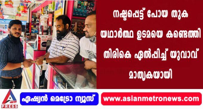 നഷ്ടപ്പെട്ട് പോയ തുക യഥാർത്ഥ ഉടമയെ കണ്ടെത്തി തിരികെ ഏൽപ്പിച്ച് യുവാവ് മാതൃകയായി