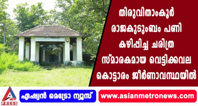 തിരുവിതാംകൂർ രാജകുടുംബം പണി കഴിപ്പിച്ച ചരിത്ര സ്മാരകമായ വെട്ടിക്കവല കൊട്ടാരം ജീർണാവസ്ഥയിൽ