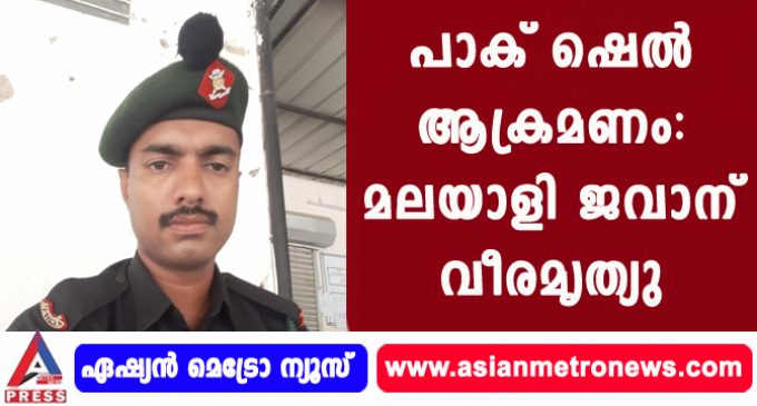 പാക് ഷെൽ ആക്രമണം: മലയാളി ജവാന് വീരമൃത്യു