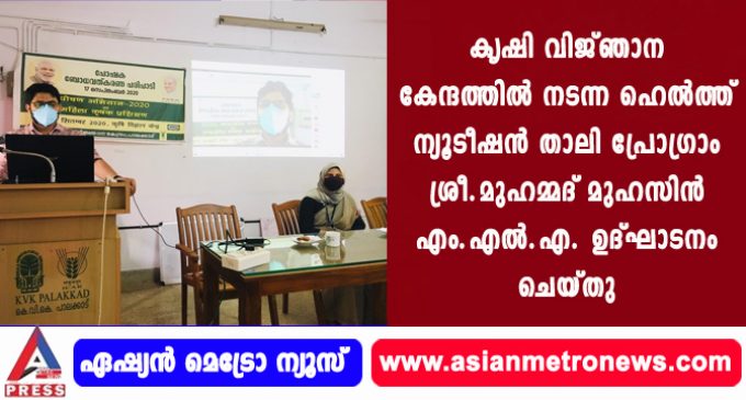 കൃഷി വിജ്ഞാന കേന്ദത്തിൽ നടന്ന ഹെൽത്ത് ന്യൂടീഷൻ താലി പ്രോഗ്രാം ശ്രീ.മുഹമ്മദ് മുഹസിൻ എം.എൽ.എ. ഉദ്ഘാടനം ചെയ്തു
