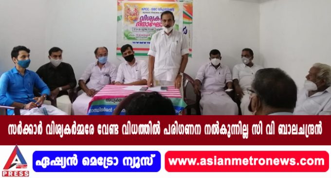 സർക്കാർ വിശ്യകർമ്മരേ വേണ്ട വിധത്തിൽ പരിഗണന നൽകുന്നില്ല സി വി ബാലചന്ദ്രൻ