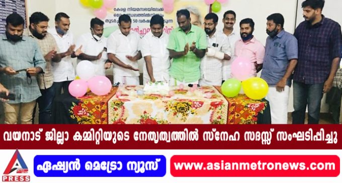 വയനാട് ജില്ലാ കമ്മിറ്റിയുടെ നേതൃത്വത്തിൽ സ്നേഹ സദസ്സ് സംഘടിപ്പിച്ചു.