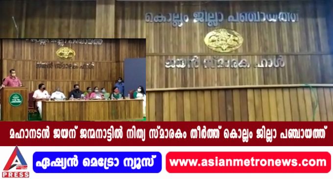 മഹാനടൻ ജയന് ജന്മനാട്ടിൽ നിത്യ സ്മാരകം തീർത്ത് കൊല്ലം ജില്ലാ പഞ്ചായത്ത്.