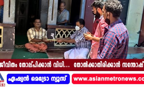 ജീവിതം തോല്പിക്കാൻ വിധി; തോൽക്കാതിരിക്കാൻ സന്തോഷ്