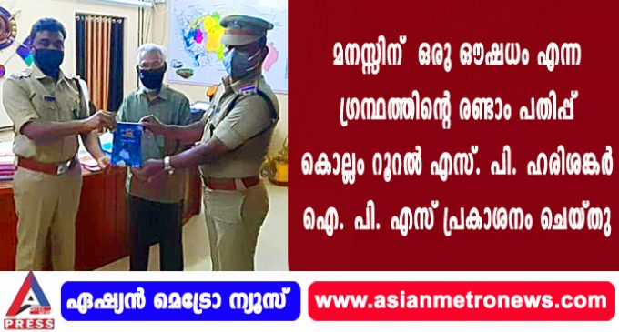 മനസ്സിന് ഒരു ഔഷധം എന്ന ഗ്രന്ഥത്തിന്റെ രണ്ടാം പതിപ്പ് കൊല്ലം റൂറൽ എസ്. പി. ഹരിശങ്കർ ഐ. പി. എസ് പ്രകാശനം ചെയ്തു.