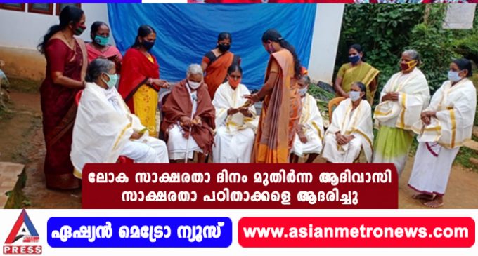 ലോക സാക്ഷരതാ ദിനം മുതിര്ന്ന ആദിവാസി സാക്ഷരതാ പഠിതാക്കളെ ആദരിച്ചു.