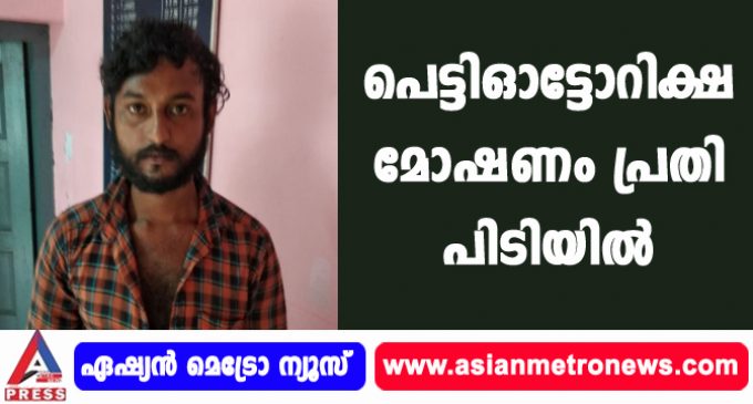 പെട്ടിഓട്ടോറിക്ഷ മോഷണം പ്രതി പിടിയിൽ