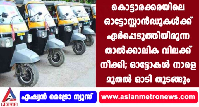 കൊട്ടാരക്കരയിലെ ഓട്ടോസ്റ്റാന്ഡുകള്ക്ക് ഏര്പ്പെടുത്തിയിരുന്ന താല്ക്കാലിക വിലക്ക് നീക്കി; ഓട്ടോകള് നാളെ മുതല് ഓടി തുടങ്ങും.