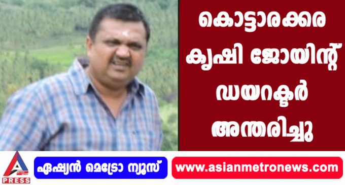 കൊട്ടാരക്കര കൃഷി ജോയിന്റ് ഡയറക്ടര് അന്തരിച്ചു.