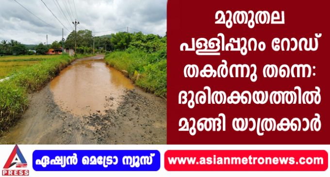 മുതുതല പള്ളിപ്പുറം റോഡ് തകർന്നു തന്നെ: ദുരിതക്കയത്തിൽ മുങ്ങി യാത്രക്കാർ