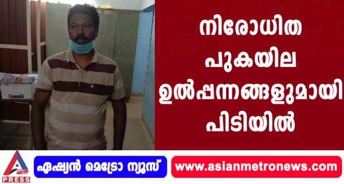 നിരോധിത പുകയില ഉൽപ്പന്നങ്ങളുമായി പിടിയിൽ