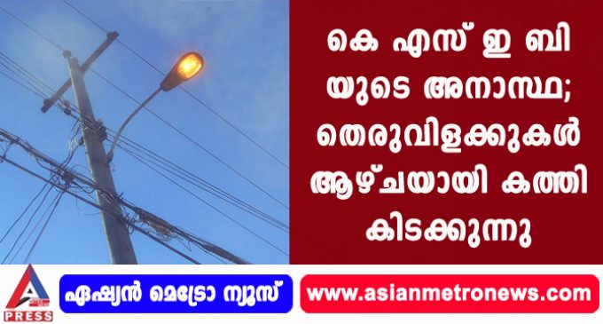 കെ എസ് ഇ ബിയുടെ അനാസ്ഥ; തെരുവിളക്കുകൾ ആഴ്ചയായി കത്തി കിടക്കുന്നു.