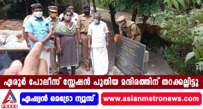 ഏരൂർ പോലീസ് സ്റ്റേഷൻ പുതിയ മന്ദിരത്തിന് തറക്കല്ലിട്ടു.