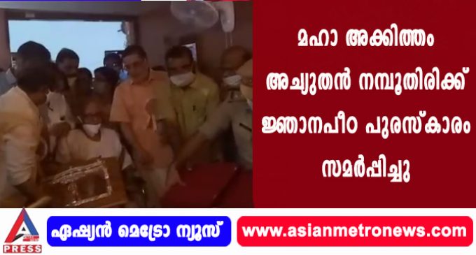 മഹാ അക്കിത്തം അച്യുതന് നമ്പൂതിരിക്ക് ജ്ഞാനപീഠ പുരസ്കാരം സമര്പ്പിച്ചു.