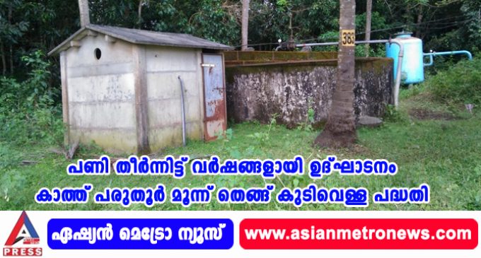 പണി തീർന്നിട്ട് വർഷങ്ങളായി ഉദ്ഘാടനം കാത്ത് പരുതൂർ മൂന്ന് തെങ്ങ് കുടിവെള്ള പദ്ധതി