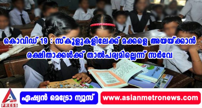 കൊവിഡ് 19 : സ്കൂളുകളിലേക്ക് മക്കളെ അയയ്ക്കാന് രക്ഷിതാക്കള്ക്ക് താല്പര്യമില്ലെന്ന് സര്വേ