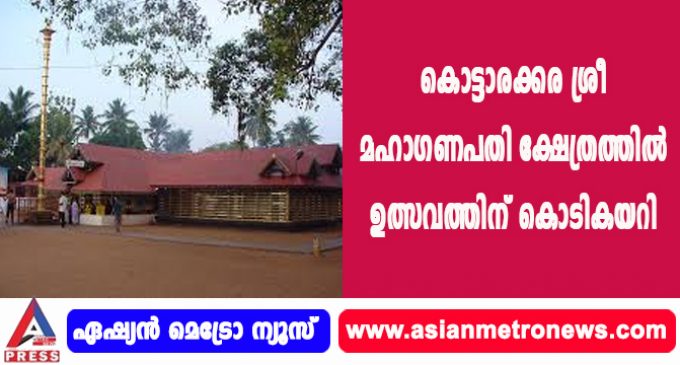 കൊട്ടാരക്കര ശ്രീ മഹാഗണപതി ക്ഷേത്രത്തില് ഉത്സവത്തിന് കൊടികയറി.