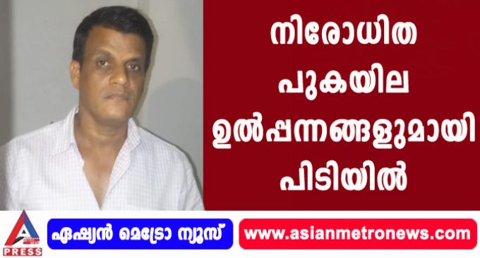നിരോധിത പുകയില ഉൽപ്പന്നങ്ങളുമായി പിടിയിൽ