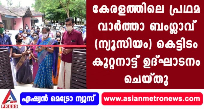 കേരളത്തിലെ പ്രഥമ വാർത്താ ബംഗ്ലാവ് (ന്യൂസിയം) കെട്ടിടം കൂറ്റനാട്ട് ഉദ്ഘാടനം ചെയ്തു.