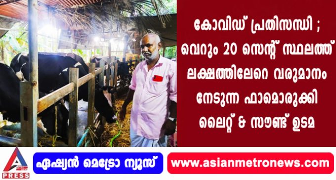 കോവിഡ് പ്രതിസന്ധി ; വെറും 20 സെന്റ് സ്ഥലത്ത് ലക്ഷത്തിലേറെ വരുമാനം നേടുന്ന ഫാമൊരുക്കി ലൈറ്റ് & സൗണ്ട് ഉടമ