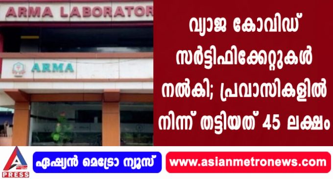 വ്യാജ കോവിഡ് സർട്ടിഫിക്കേറ്റുകൾ നൽകി; പ്രവാസികളിൽ നിന്ന് തട്ടിയത് 45 ലക്ഷം