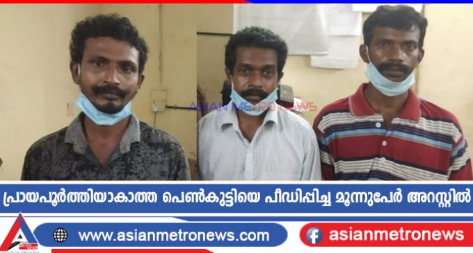 പ്രായപൂർത്തിയാകാത്ത പെൺകുട്ടിയെ പീഡിപ്പിച്ച മൂന്നുപേർ അറസ്റ്റിൽ