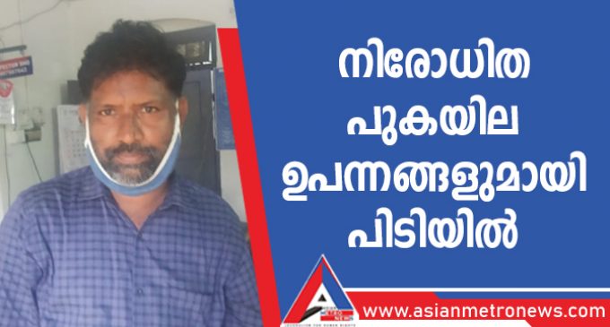 നിരോധിത പുകയില ഉപന്നങ്ങളുമായി പിടിയിൽ
