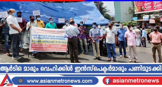 ആർടിഒ മാരും വെഹിക്കിൾ ഇൻസ്പെക്ടർമാരും പണിമുടക്കി