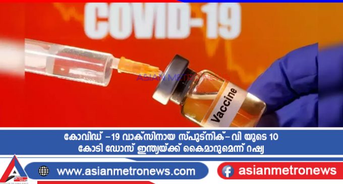 കോവിഡ് -19 വാക്സിനായ സ്പുട്നിക്-വി യുടെ 10 കോടി ഡോസ് ഇന്ത്യയ്ക്ക് കൈമാറുമെന്ന് റഷ്യ