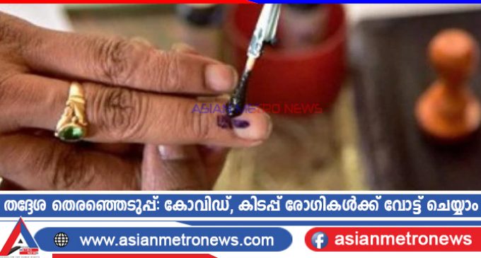 തദ്ദേശ തെരഞ്ഞെടുപ്പ്: കോവിഡ്, കിടപ്പ് രോഗികൾക്ക് വോട്ട് ചെയ്യാം