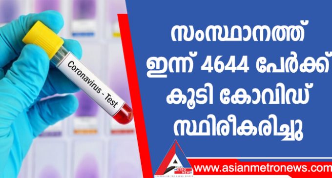 സംസ്ഥാനത്ത് ഇന്ന് 4644 പേര്ക്ക് കോവിഡ്