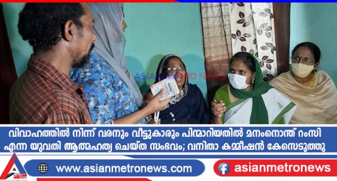 വിവാഹത്തിൽ നിന്ന് വരനും വീട്ടുകാരും പിന്മാറിയതിൽ മനംനൊന്ത് റംസി എന്ന യുവതി ആത്മഹത്യ ചെയ്ത സംഭവം; വനിതാ കമ്മീഷൻ കേസെടുത്തു